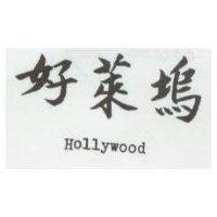 好萊塢 Hollywood