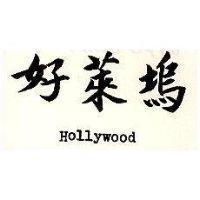 好萊塢 Hollywood