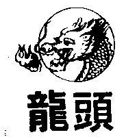 龍頭及圖