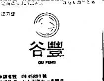 谷豐及圖 GU FENG