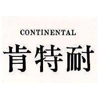 肯特耐 CONTINENTAL