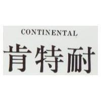 肯特耐 CONTINENTAL