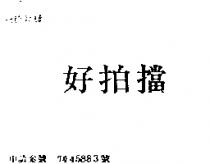 好拍擋