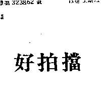 好拍擋