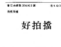 好拍擋