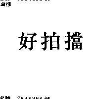 好拍擋
