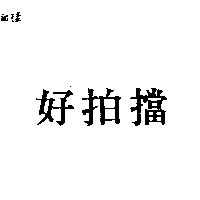 好拍擋