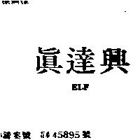 真達興 ELF