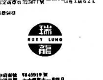 瑞龍及圖 RUEY LUNG