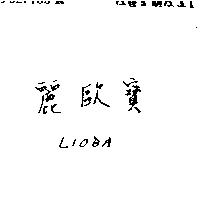 麗歐寶