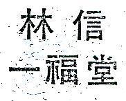 林信一福堂