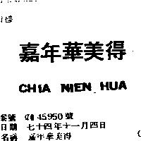 嘉年華美得 CHIA NIEN HUA