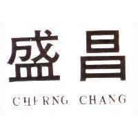 盛昌 CHERNG CHANG
