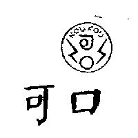 可口牌