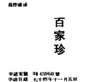 百家珍