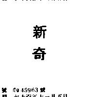 新奇
