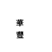 華豐