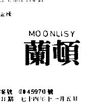 蘭頓 MOONLISY