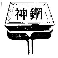 神鋼及圖