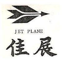 佳展及圖 JET PLANE
