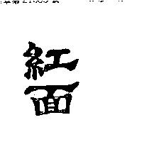 紅面