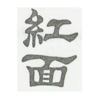 紅面
