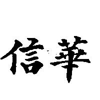 信華