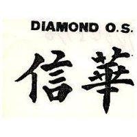 信華 DIAMOND O.S.