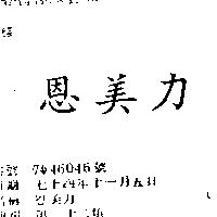 恩美力