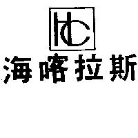 海喀拉斯及圖