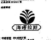 海喀拉斯及圖