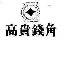 高貴錢角及圖