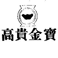 高貴金寶
