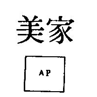 美家及圖 AP