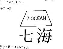 七海 7 OCEAN 及圖
