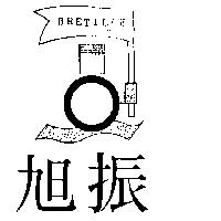 旭振 BRETILLE 及圖
