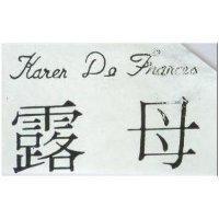 露母 KAREN DE FRANCES