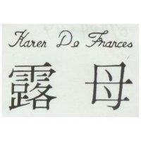 露母 KAREN DE FRANCES