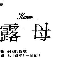 露母 KAREN