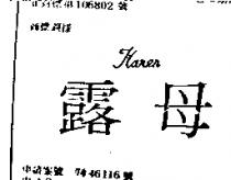 露母 KAREN