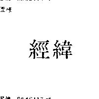 經緯