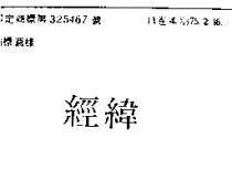 經緯