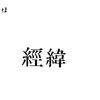 經緯
