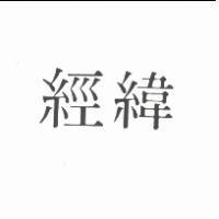 經緯