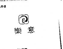 樂意及圖