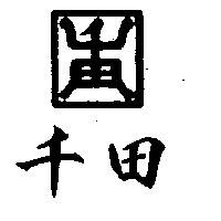 千田及圖