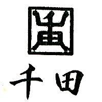 千田及圖