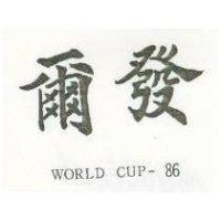 爾發 WORLD CUP –