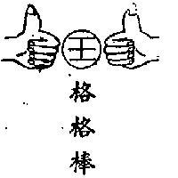 格格棒