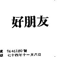 好朋友